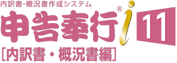 OBC奉行シリーズ/奉行i11シリーズソフトウエア/申告奉行i11