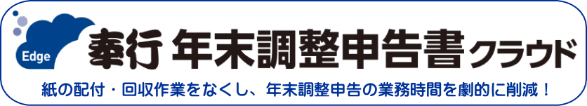 給与奉行対応 年末調整関連特設サイト