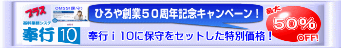 奉行i10+保守 キャンペーン