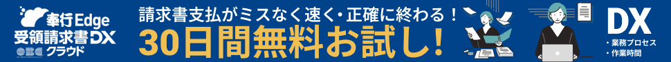 受領請求書DXクラウド無料体験