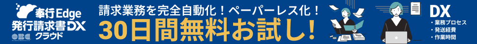 発行請求書DXクラウド無料体験