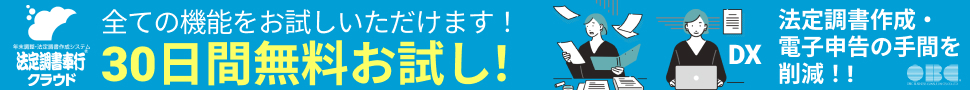 法定調書奉行クラウド無料体験