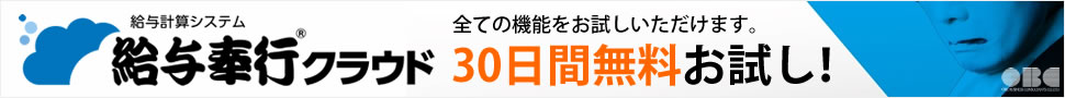 給与奉行クラウド無料体験