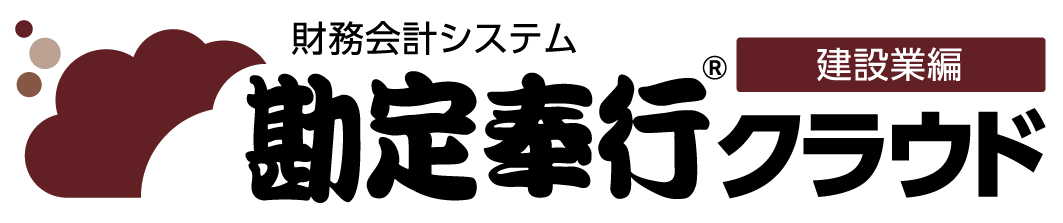 勘定奉行クラウド建設業編