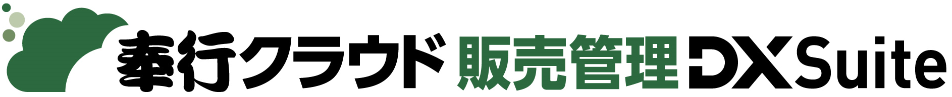 奉行クラウド販売管理DXSuite
