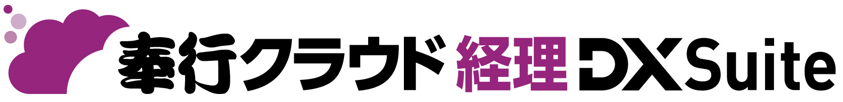 奉行クラウド経理DXSuite