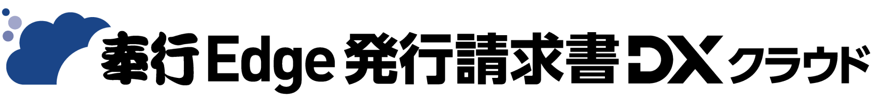 奉行Edge発行請求書DXクラウド