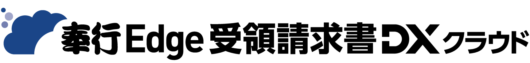 奉行Edge受領請求書DXクラウド