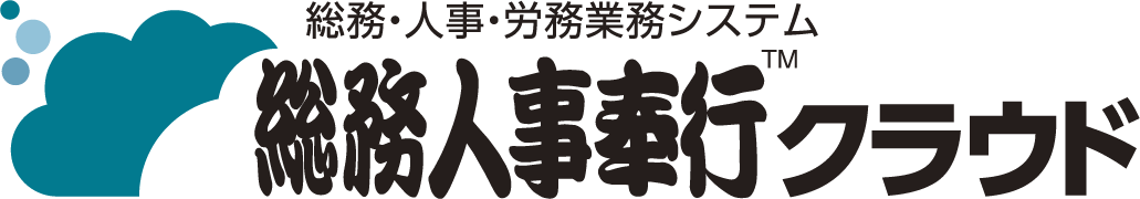総務人事奉行クラウド
