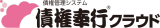債権奉行クラウド
