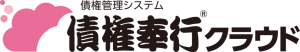 債権奉行クラウド