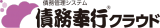 債務奉行クラウド