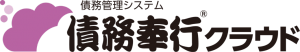債務奉行クラウド