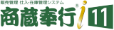 商蔵奉行i11