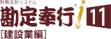 勘定奉行i11[建設業編]