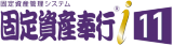 固定資産奉行i11