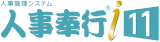人事奉行i11