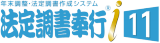 法定調書奉行i11