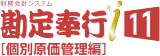 勘定奉行i11[個別原価管理編]