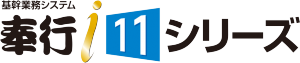 奉行i11（オンプレミス版）