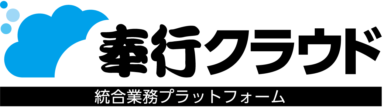 奉行 クラウド