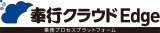 奉行クラウドEdge