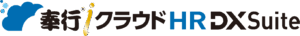 奉行iクラウドHR DX Suite