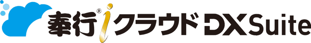 奉行iクラウド DX Suite
