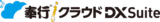 奉行iクラウド DX Suite