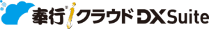 奉行iクラウド DX Suite