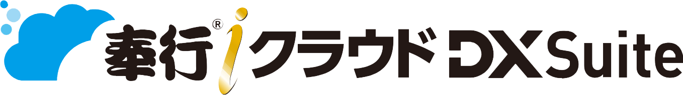 奉行iクラウド DX Suite