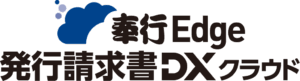 奉行Edge 発行請求書DXクラウド