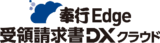 奉行Edge 受領請求書DXクラウド（旧・奉行Edge 支払管理電子化クラウド）