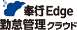 奉行Edge 勤怠管理クラウド
