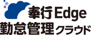 奉行Edge 勤怠管理クラウド