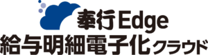 奉行Edge 給与明細電子化クラウド