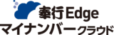 奉行Edge マイナンバークラウド