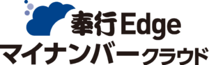 奉行Edge マイナンバークラウド