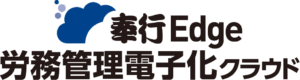 奉行Edge 労務管理電子化クラウド