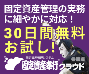 固定資産奉行クラウド無料体験