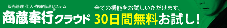 商蔵奉行クラウド 無料体験