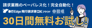 発行請求書DXクラウド無料体験