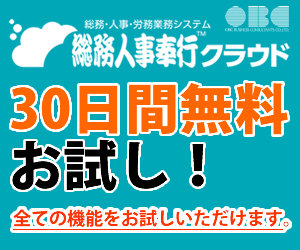 総務人事奉行クラウド無料体験