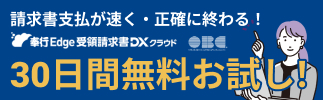 受領請求書DXクラウド無料体験