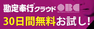 勘定奉行クラウド無料体験