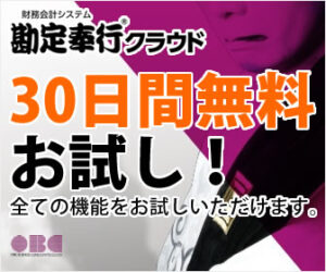 勘定奉行クラウド無料体験