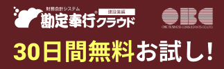 勘定奉行クラウド建設業編 無料体験