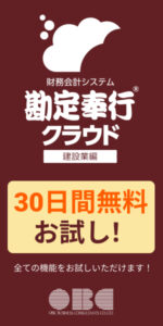 勘定奉行クラウド建設業編 無料体験