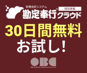 勘定奉行クラウド建設業編 無料体験