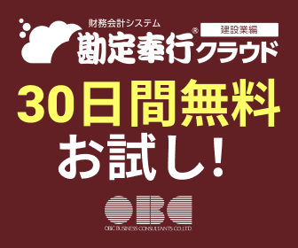 勘定奉行クラウド建設業編 無料体験